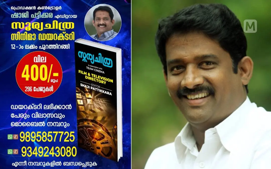 സൂര്യചിത്ര സിനിമാ ഡയറക്ടറി, ഷാജി പട്ടിക്കര | ഫോട്ടോ: അറേഞ്ച്ഡ്, വി.പി. പ്രവീൺകുമാർ\ മാതൃഭൂമി
