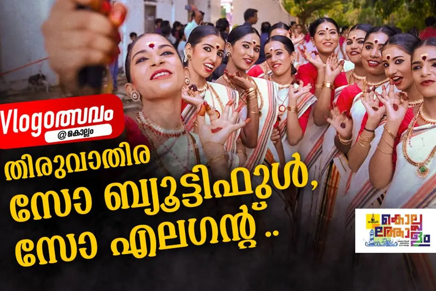സോ ബ്യൂട്ടിഫുള്, സോ എലഗന്റ്; കലോത്സവ വിശേഷങ്ങളുമായി തിരുവാതിരക്കൂട്ടത്തിന്റെ വ്ളോഗ് | Vlogolsavam