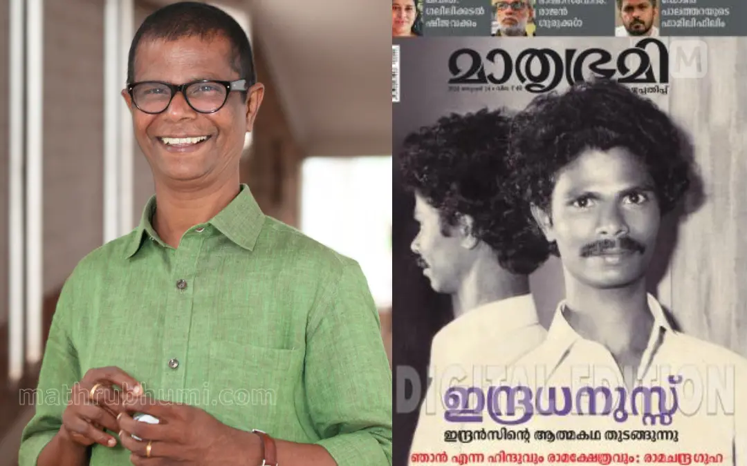 ഇന്ദ്രന്സ്, ആത്മകഥയാരംഭിച്ച മാതൃഭൂമി ആഴ്ചപ്പതിപ്പിന്റെ കവര് | Mathrubhumi
