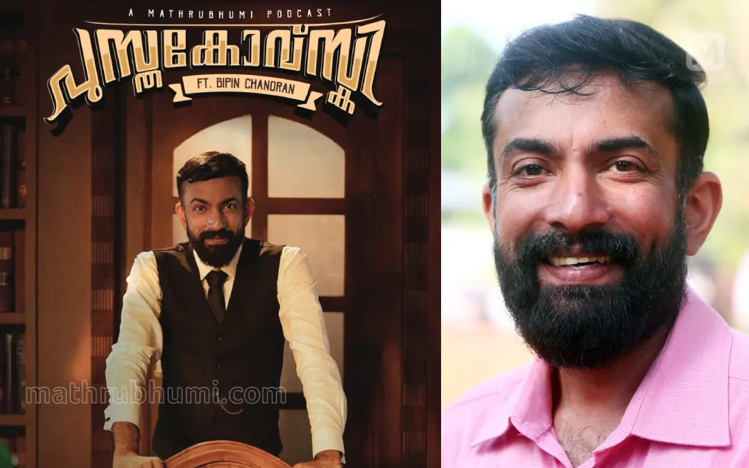 ബിപിന് ചന്ദ്രന് | ഫോട്ടോ: മാതൃഭൂമി