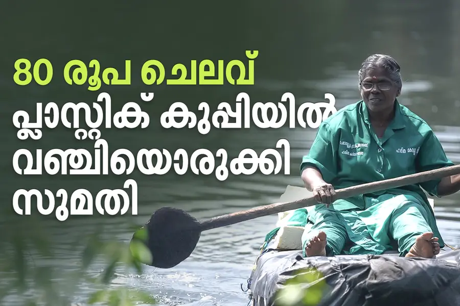 പാഴ്വസ്തുക്കൾകൊണ്ട് വഞ്ചിയൊരുക്കി ഹരിതകർമ സേനാംഗം