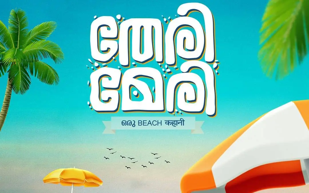 ചിത്രത്തിൻ്റെ പോസ്റ്റർ