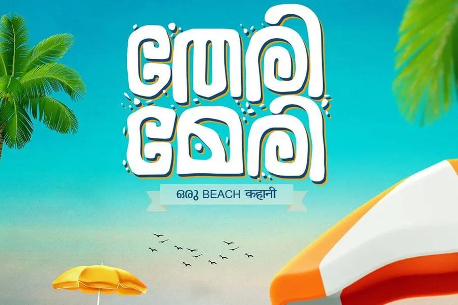 പ്രധാനവേഷത്തിൽ ഷെെനും ഹണിറോസും ശ്രീനാഥ് ഭാസിയും അന്നയും; 'തേരി മേരി' ടൈറ്റിൽ പോസ്റ്റർ പുറത്തിറങ്ങി