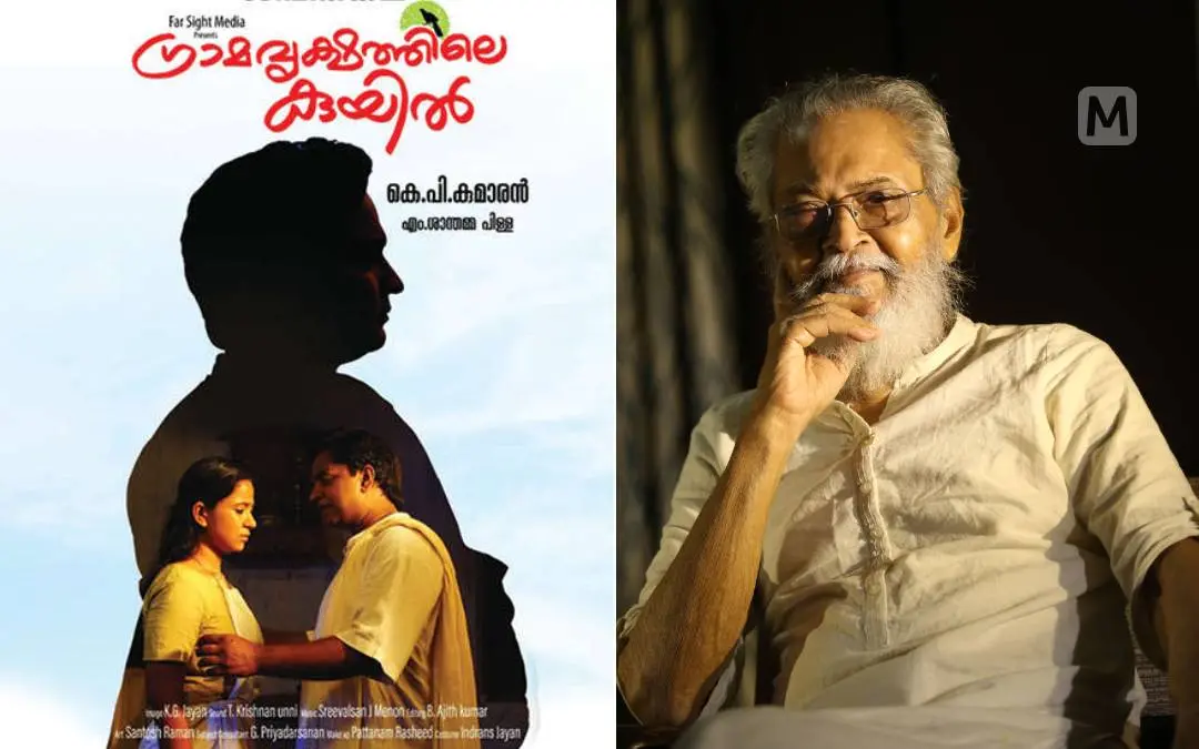 'ഗ്രാമവൃക്ഷത്തിലെ കുയിൽ' പോസ്റ്റർ, സംവിധായകൻ കെ.പി. കുമാരൻ | ഫോട്ടോ: പ്രിന്റ്, പി. കൃഷ്ണപ്രദീപ് \ മാതൃഭൂമി