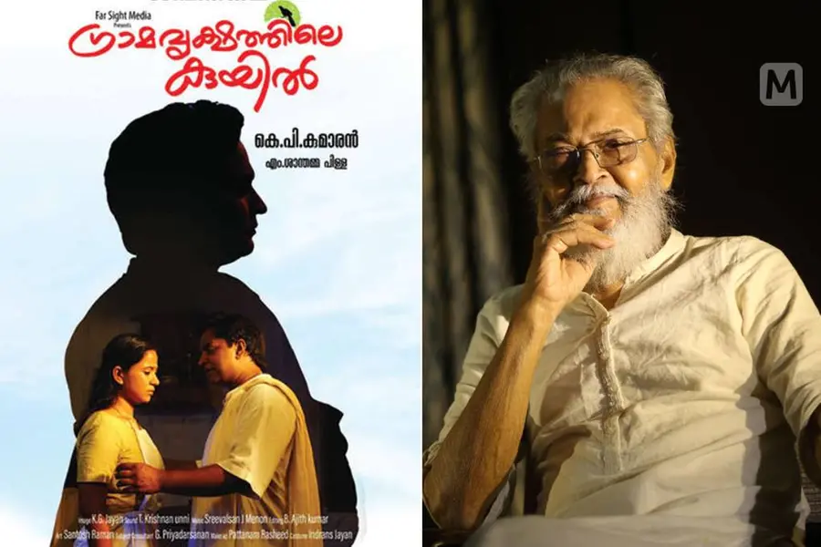 കുമാരനാശാന്റെ ജീവിതം, കുമാരന്റെ സിനിമ; ചരിത്രമായി ‘ഗ്രാമവൃക്ഷത്തിലെ കുയിൽ’
