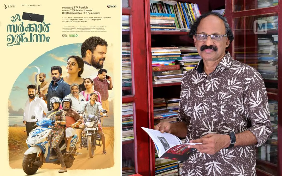 ഒരു സർക്കാർ ഉത്പന്നം സിനിമയുടെ പോസ്റ്റർ, അംബികാസുതൻ മാങ്ങാട് | ഫോട്ടോ: www.facebook.com/subishkannur, മാതൃഭൂമി