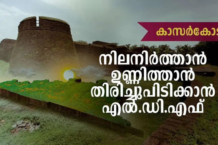 ഇടതു മനം; അട്ടിമറിക്ക് മടിയില്ല, നായനാര്ക്കും അടിതെറ്റിയ കാസര്കോട്ട് ഉണ്ണിത്താനെ ആരെതിർക്കും?
