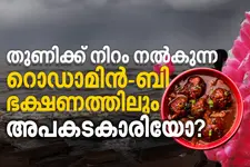 പഞ്ഞിമിഠായിലും ഗോബി മഞ്ചൂരിയനിലും വസ്ത്രങ്ങളില്‍ ചേര്‍ക്കുന്ന നിറം; റൊഡാമിന്‍-ബി അപകടമോ?