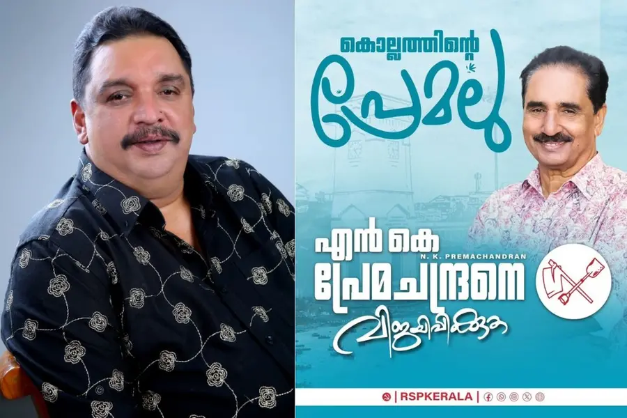 പ്രേമചന്ദ്രനെ കൊല്ലത്തിന്റെ 'പ്രേമലു' ആക്കി RSP; പോസ്റ്റര്‍ ഹിറ്റ്, ടീം വര്‍ക്കിന്റെ വിജയമെന്ന് ഷിബു