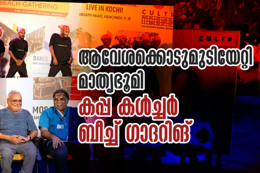 ആവേശക്കൊടുമുടിയേറ്റി മാതൃഭൂമി കപ്പ കള്ച്ചര് ബീച്ച് ഗാദറിങ്