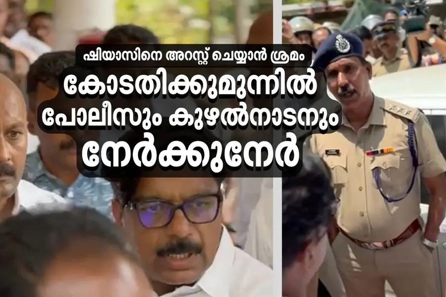 ഷിയാസിന് ജാമ്യം കിട്ടിയതിന് പിന്നാലെ വീണ്ടും അറസ്റ്റിന് നീക്കം; കോതമംഗലം കോടതിയില് നാടകീയ രംഗങ്ങള്