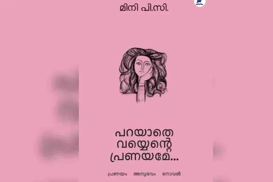 പറയാതെ വയ്യെന്റെ പ്രണയമേ... അതിജീവനത്തിന്റെയും ആത്മാവിഷ്കാരത്തിന്റെയും പ്രണയഗാഥകള്