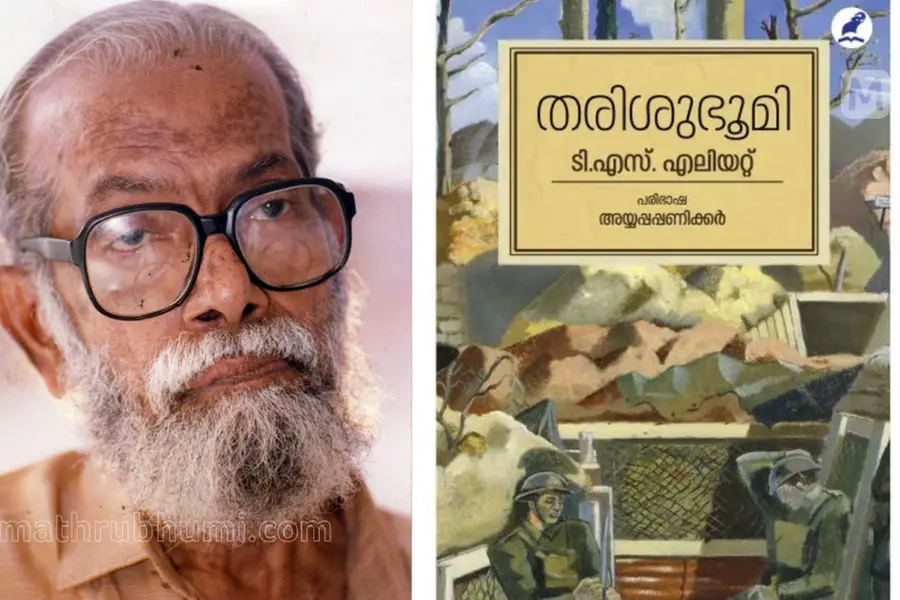 'ദ വെയ്സ്റ്റ് ലാന്റും' വിവര്‍ത്തനവും; സാഹിത്യ ചരിത്രത്തിലെ നാഴികക്കല്ലായി ഒരു പുസ്തകം