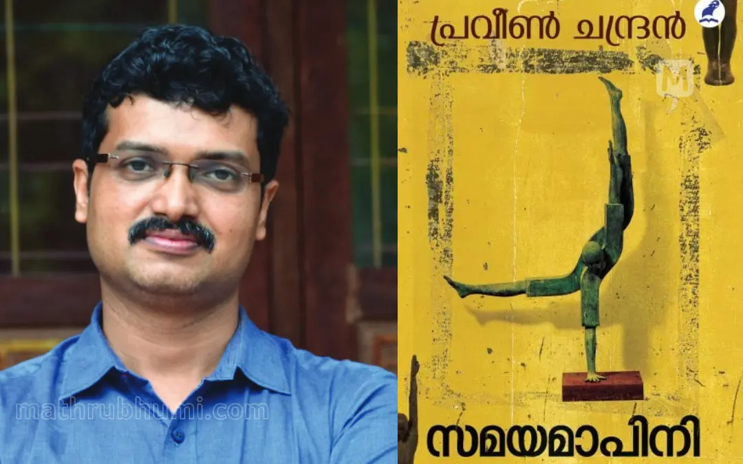 പ്രവീണ് ചന്ദ്രന്, പുസ്തകത്തിന്റെ, കവര് പേജ് | ഫോട്ടോ: മാതൃഭൂമി