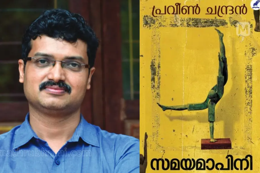 'സമയമാപിനി'; സമയത്തില്‍ വഴുതുന്ന ഭ്രമജീവിതങ്ങള്‍