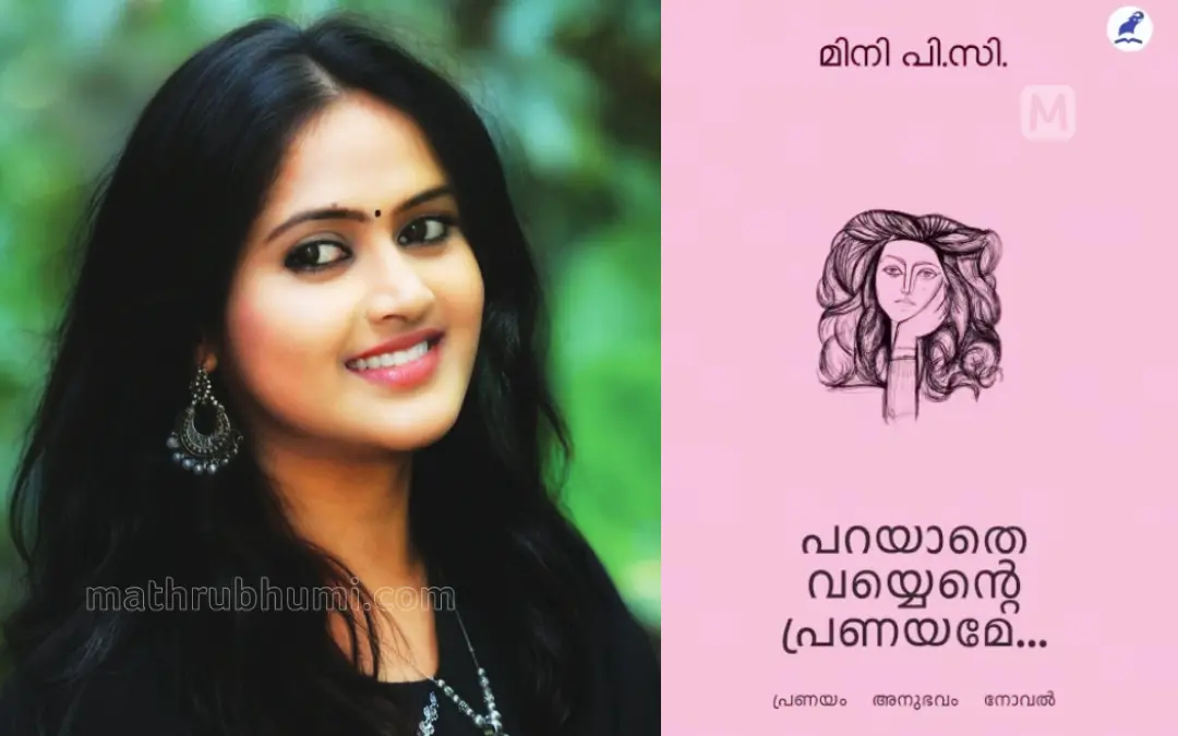 മിനി പി.സി., പുസ്തകത്തിന്റെ കവര്‍പേജ് | ഫോട്ടോ: മാതൃഭൂമി