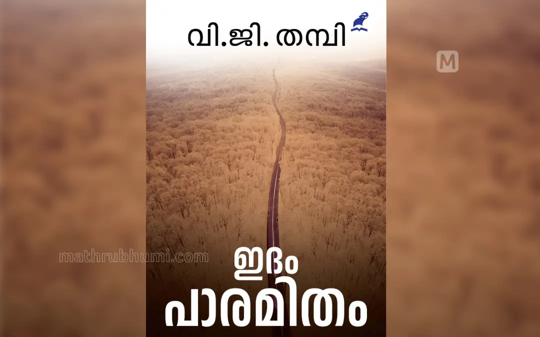 പുസ്തകത്തിന്റെ കവര് പേജ് | ഫോട്ടോ: മാതൃഭൂമി ബുക്സ്