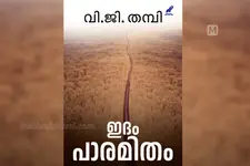 ഇദം പാരമിതം; മൃതി ഒരു തഴുത് തുറക്കലാണ്; ഒരു ഗര്‍ഭഗൃഹത്തിലേക്ക്, മറ്റൊരു ആരണ്യമനസ്സിലേക്ക്!