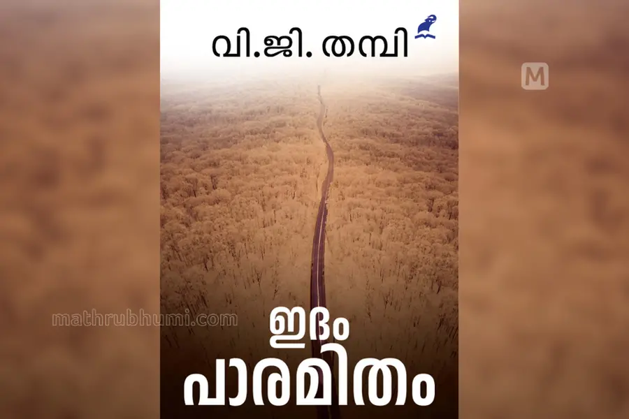 ഇദം പാരമിതം; മൃതി ഒരു തഴുത് തുറക്കലാണ്; ഒരു ഗര്ഭഗൃഹത്തിലേക്ക്, മറ്റൊരു ആരണ്യമനസ്സിലേക്ക്!