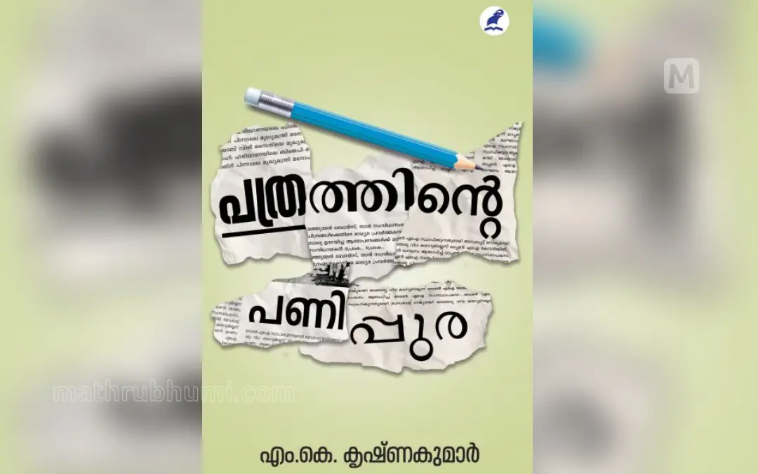പുസ്തകത്തിന്റെ കവര്‍ പേജ് | ഫോട്ടോ: മാതൃഭൂമി ബുക്‌സ്‌