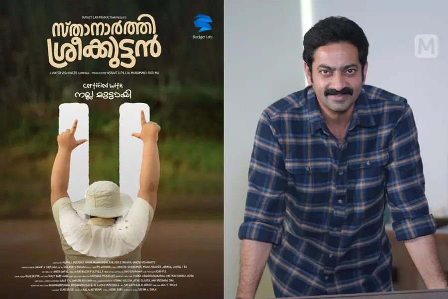 ക്ലീൻ 'യു' സർട്ടിഫിക്കറ്റുമായി സ്താനാർത്തി ശ്രീക്കുട്ടൻ