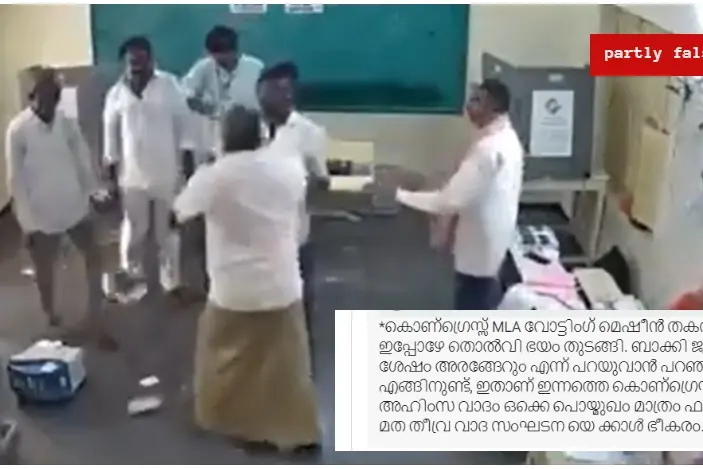 വോട്ടിംഗ് യന്ത്രം തകർത്തത് കോൺഗ്രസ് എം.എൽ.എയോ? വാസ്തവമറിയാം | Fact Check