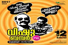12 കോടിയുടെ ഭാഗ്യവാൻ ആരാകും? വിഷു ബമ്പര്‍ നറുക്കെടുപ്പ് ഫലം ബുധനാഴ്ച