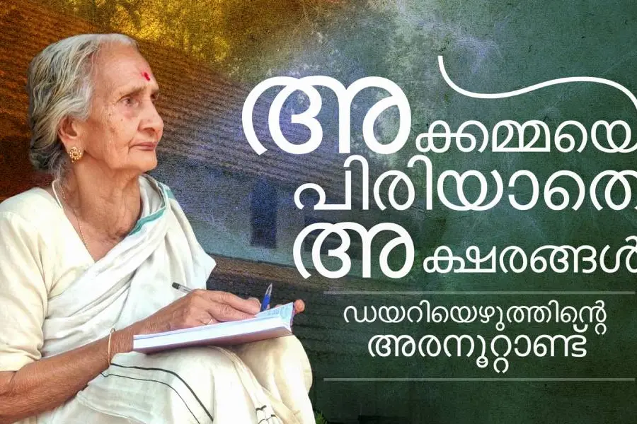 ഡയറിയെഴുത്തിന്റെ അരനൂറ്റാണ്ട്; ഒരു ദിനം പോലും മുടങ്ങാത്ത ശീലം, അക്കമ്മയ്ക്ക് ഇതാണ് ഹോബി