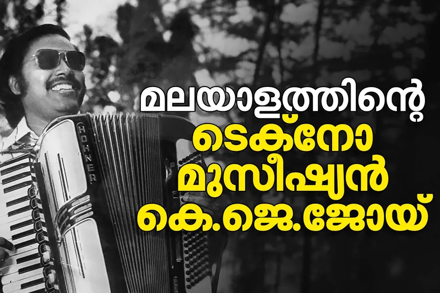 പാട്ടിൽ പുതുമകൾ കൊണ്ടുവന്ന മാന്ത്രികൻ