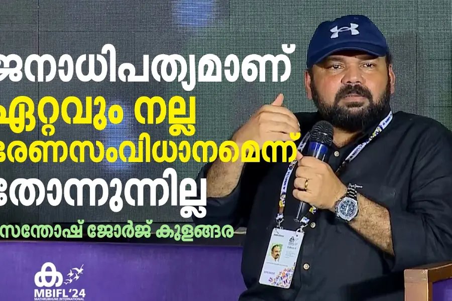 ജനാധിപത്യമാണ് ഏറ്റവും നല്ല ഭരണസംവിധാനമെന്ന് തോന്നുന്നില്ലെന്ന് സന്തോഷ് ജോര്ജ് കുളങ്ങര