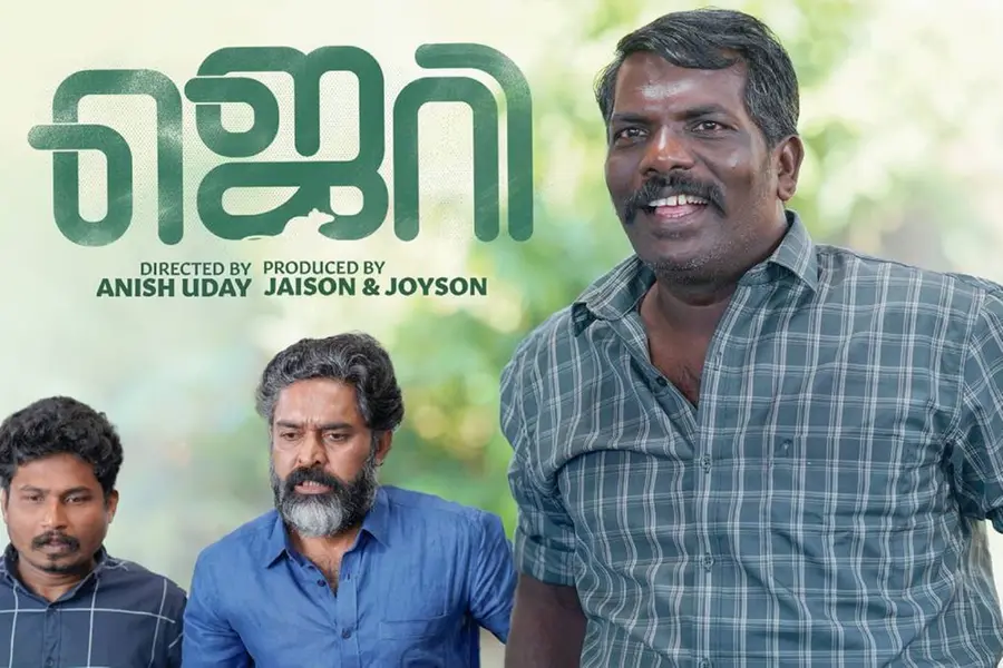 താരനിരയിൽ അല്ല, ആസ്വാദനത്തിലാണ് കാര്യം; എലിയും പാമ്പും സംഘർഷവും പ്രണയവും പറഞ്ഞ് 'ജെറി'