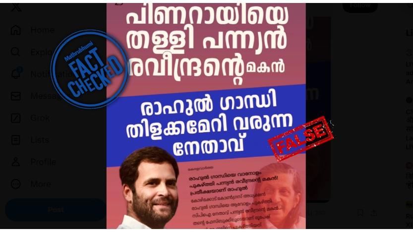 Image accompanying പന്ന്യൻ രവീന്ദ്രന്റെ മകൻ പിണറായി വിജയനെ തള്ളി രാഹുൽ ഗന്ധിയെ പിന്തുണച്ചു