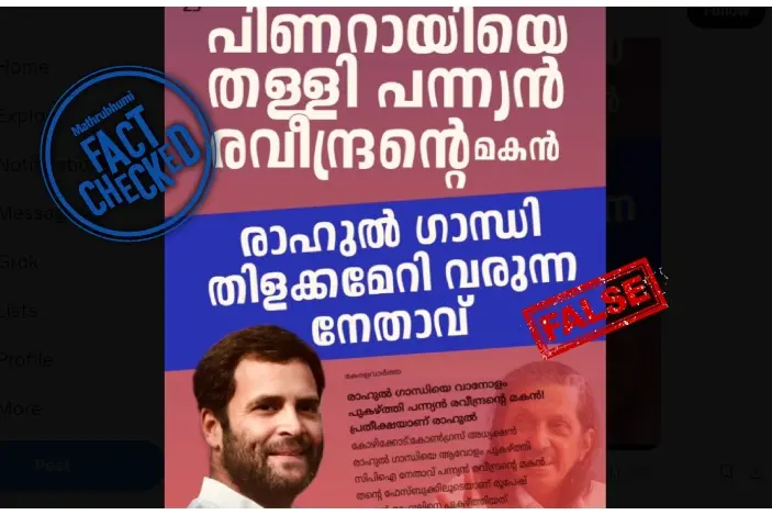 പന്ന്യന്റെ മകൻ പിണറായിയെ തള്ളി രാഹുൽ ഗാന്ധിയെ പുകഴ്ത്തിയെന്ന പ്രചാരണം വ്യാജം | Fact Check