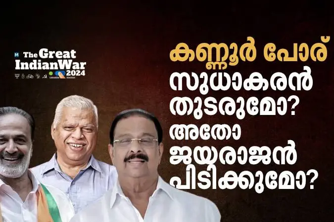 കണ്ണൂരില് സുധാകരന് തുടരുമോ? അതോ ജയരാജന് പിടിക്കുമോ?