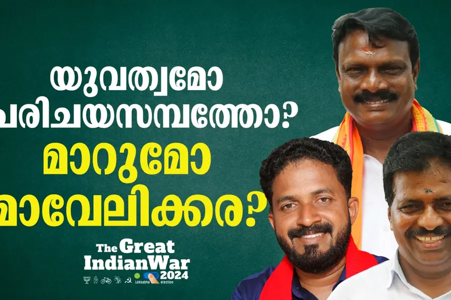 മാവേലിക്കരയ്ക്ക് മനംമാറ്റമോ? അടിപതറുമോ കൊടിക്കുന്നിൽ?