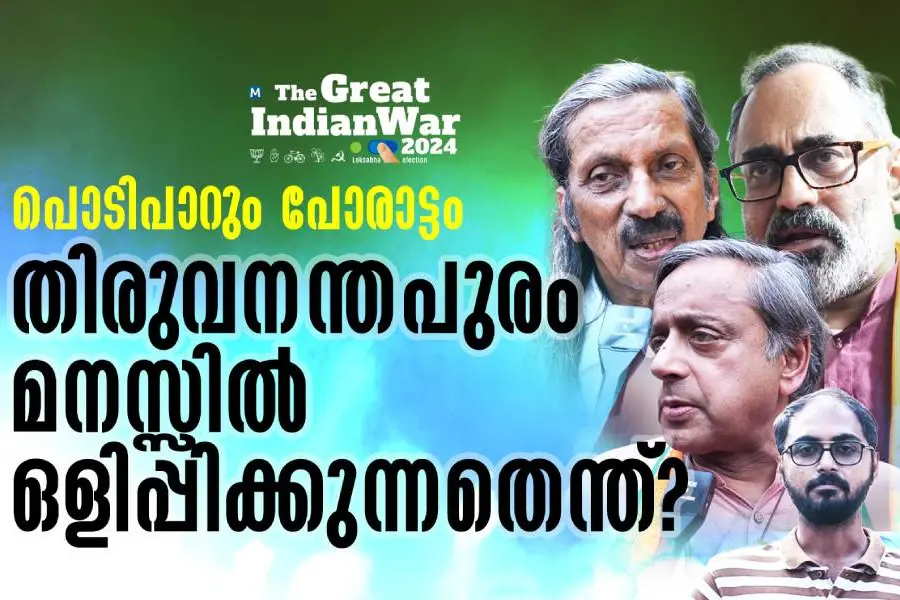 രാജ്യം ഉറ്റുനോക്കുന്ന ത്രികോണ പോരാട്ടം; തിരുവനന്തപുരം ഇത്തവണ ആര്ക്കൊപ്പം?