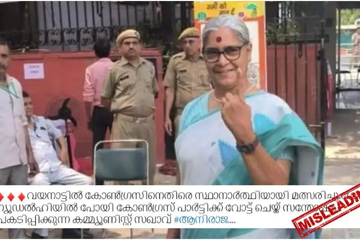 ആനി രാജ ഡൽഹിയിൽ കോൺഗ്രസിന് വോട്ട് ചെയ്‌തോ? വാസ്തവമറിയാം | Fact Check