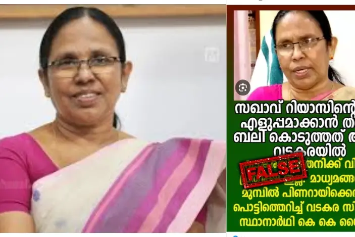 കെ.കെ. ശൈലജയുടെ പേരിൽ വീണ്ടും വ്യാജ പ്രചാരണം | Fact Check