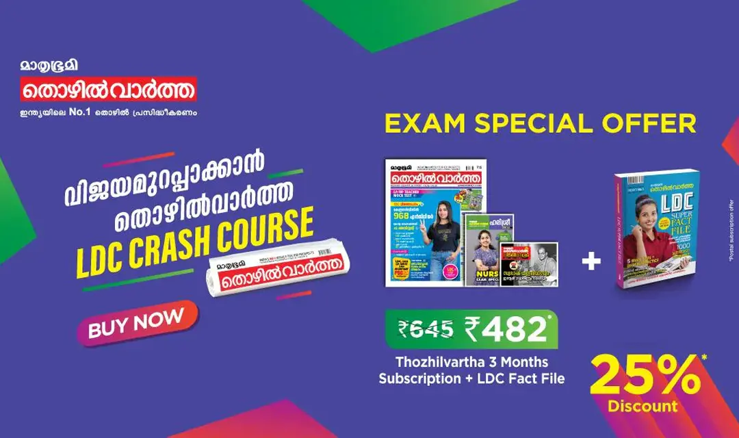 എല്.ഡി.സി ക്രാഷ് കോഴ്സ്