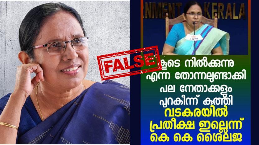 Image accompanying കൂടെ നിൽക്കുന്നു എന്ന തോന്നലുണ്ടാക്കി പല നേതാക്കളും പുറകീന്ന് കുത്തി വടകരയിൽ പ്രതീക്ഷ ഇല്ലെ: കെകെ ശൈലജ