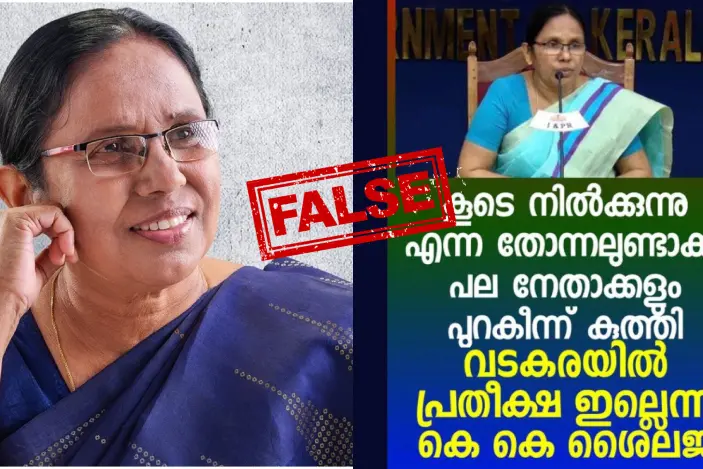 വടകരയിൽ വിജയ പ്രതീക്ഷയില്ലെന്ന് കെ.കെ. ശൈലജ പറഞ്ഞിട്ടില്ല | Fact Check