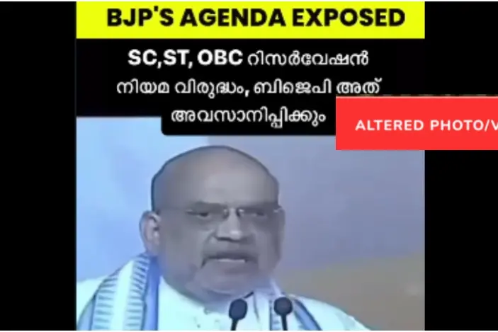 എസ്.സി./എസ്.ടി. ഒ.ബി.സി. സംവരണം അവസാനിപ്പിക്കുമെന്ന് അമിത് ഷാ പറഞ്ഞിട്ടില്ല | Fact Check