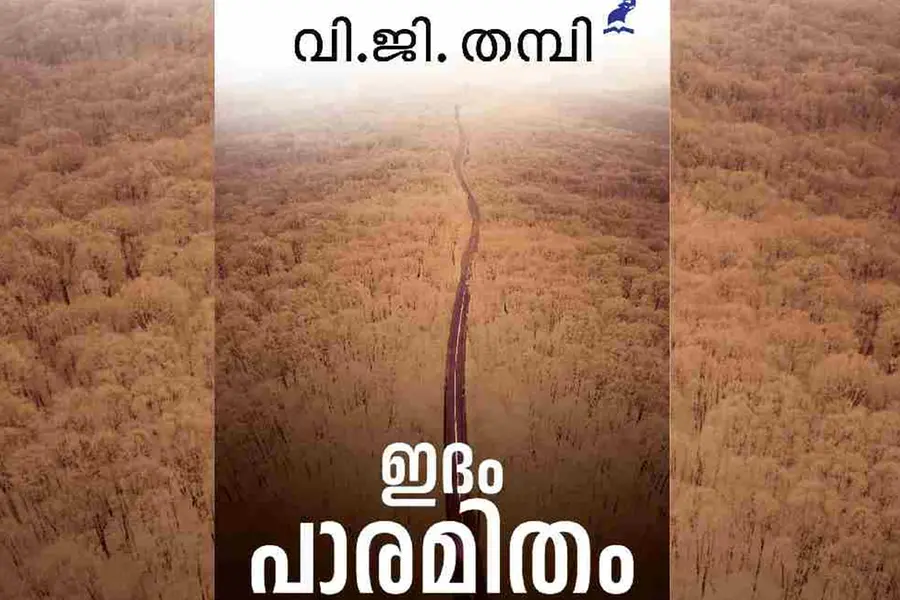 ഇദം പാരമിതം: 'മുക്തിയുടെ ഒറ്റയാള്പ്പാത; സ്നേഹത്തിന്റെയും'