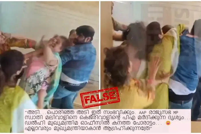 സ്വാതി മലിവാൾ എംപിയെ കെജ്രിവാളിന്റെ പി.എ. ആക്രമിക്കുന്ന വീഡിയോ അല്ല ഇത് | Fact Check
