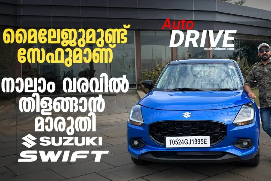 ആറ് എയര് ബാഗിന്റെ നാലാം വരവില് സ്വിഫ്റ്റ് ഡബ്ബിള് സ്ട്രോങ്ങാണ് | Maruthi Swift Review Video