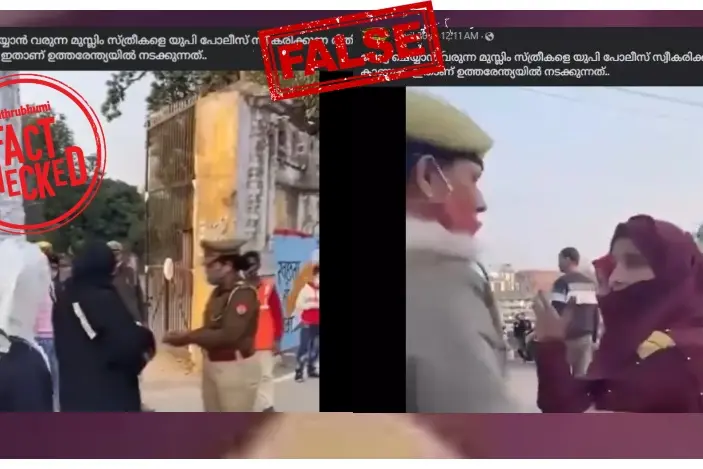 വോട്ടുചെയ്യാനെത്തിയ മുസ്ലീം സ്ത്രീകളെ പോലീസ് തിരിച്ചയക്കുന്നോ? | Fact Check