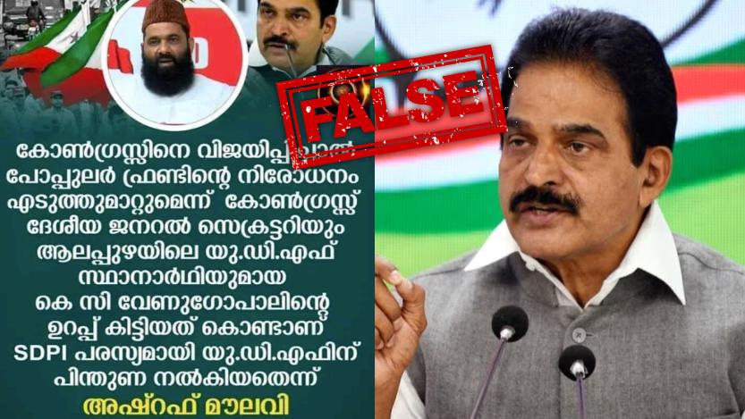 Image accompanying കോൺഗ്രസ്സിനെ വിജയിപ്പിച്ചാൽ പോപ്പുലർ ഫ്രണ്ടിന്റെ നിരോധനം എടുത്തുമാറ്റുമെന്ന് കോൺഗ്രസ്സ് ദേശീയ ജനറൽ സെക്രട്ടറിയും ആലപ്പുഴയിലെ യു.ഡി.എഫ് സ്ഥാനാർഥിയുമായ കെ സി വേണ