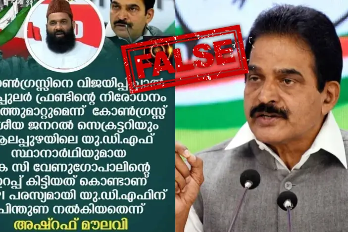 പി.എഫ്.ഐ. നിരോധനം എടുത്തുമാറ്റുമെന്ന് കെ.സി.വേണുഗോപാൽ പറഞ്ഞിട്ടില്ല | Fact Check
