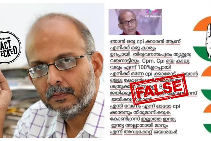 സി.പി.എം. ചതിക്കുമെന്ന് അഡ്വ. ജയശങ്കർ പറഞ്ഞതായി വ്യാജപ്രചാരണം | Fact Check