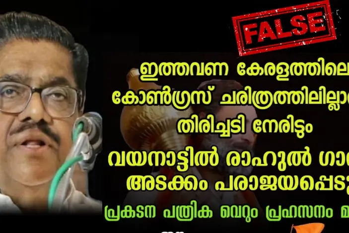 രാഹുൽ ഗാന്ധി വയനാട്ടിൽ പരാജയപ്പെടുമെന്ന് വി.എം. സുധീരൻ പറഞ്ഞിട്ടില്ല | Fact Check